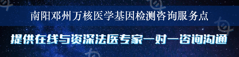 南阳邓州万核医学基因检测咨询服务点